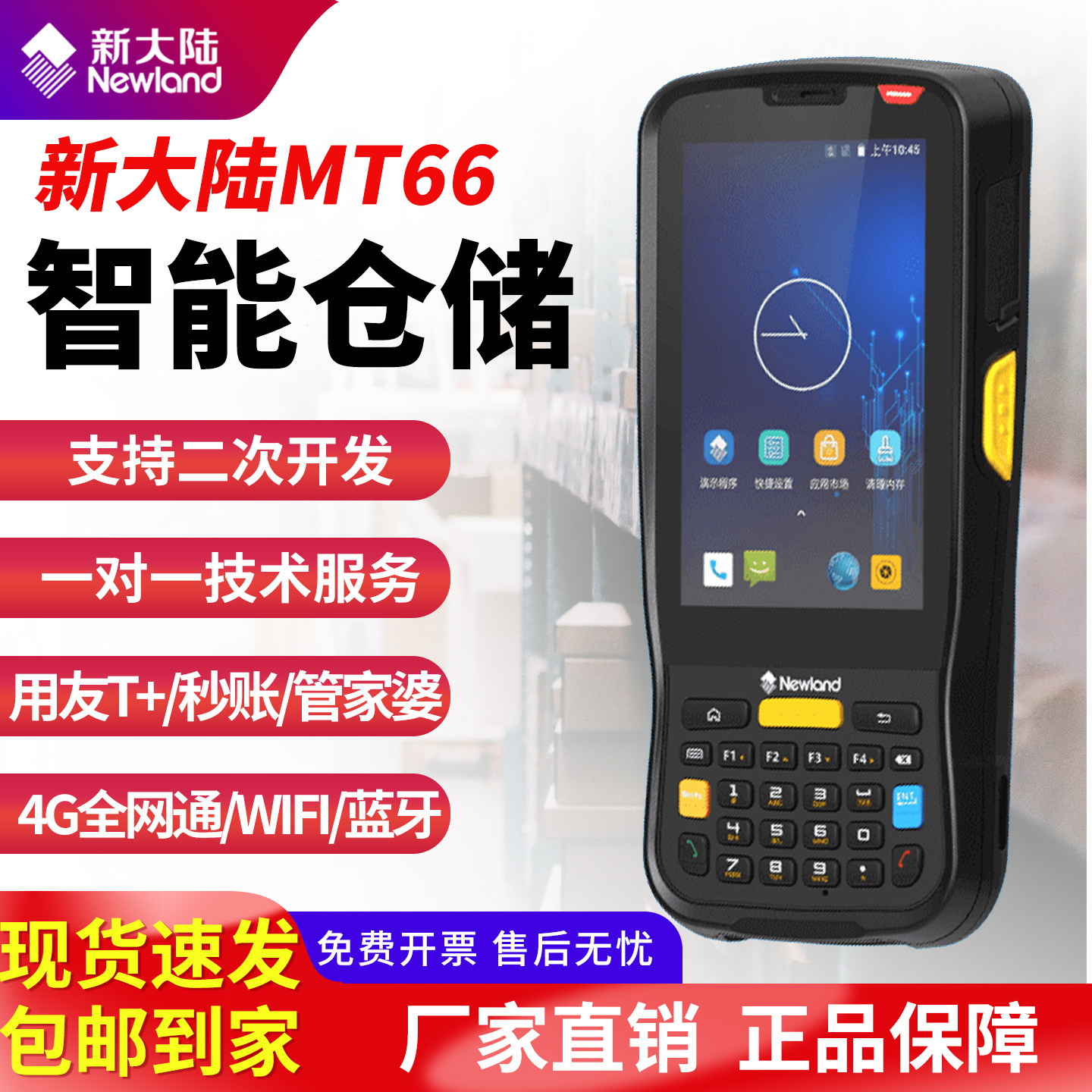 新大陆NLS-MT66数据采集器盘点机出库仪工业级手持终端扫码描器枪