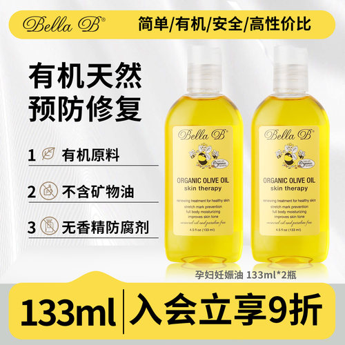 bellab小蜜蜂橄榄油预防妊娠纹
