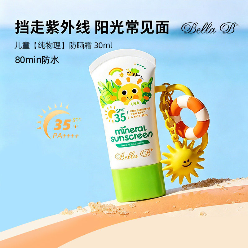 Bella B美国小蜜蜂儿童物理防晒霜婴幼儿隔离紫外线防晒乳50ml/盒