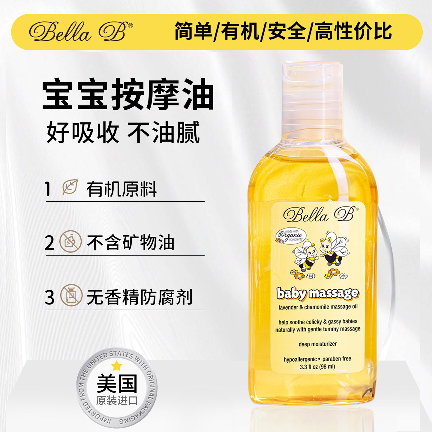 美国Bella B 贝拉碧 小蜜蜂 婴儿抚触油按摩油98ml/瓶