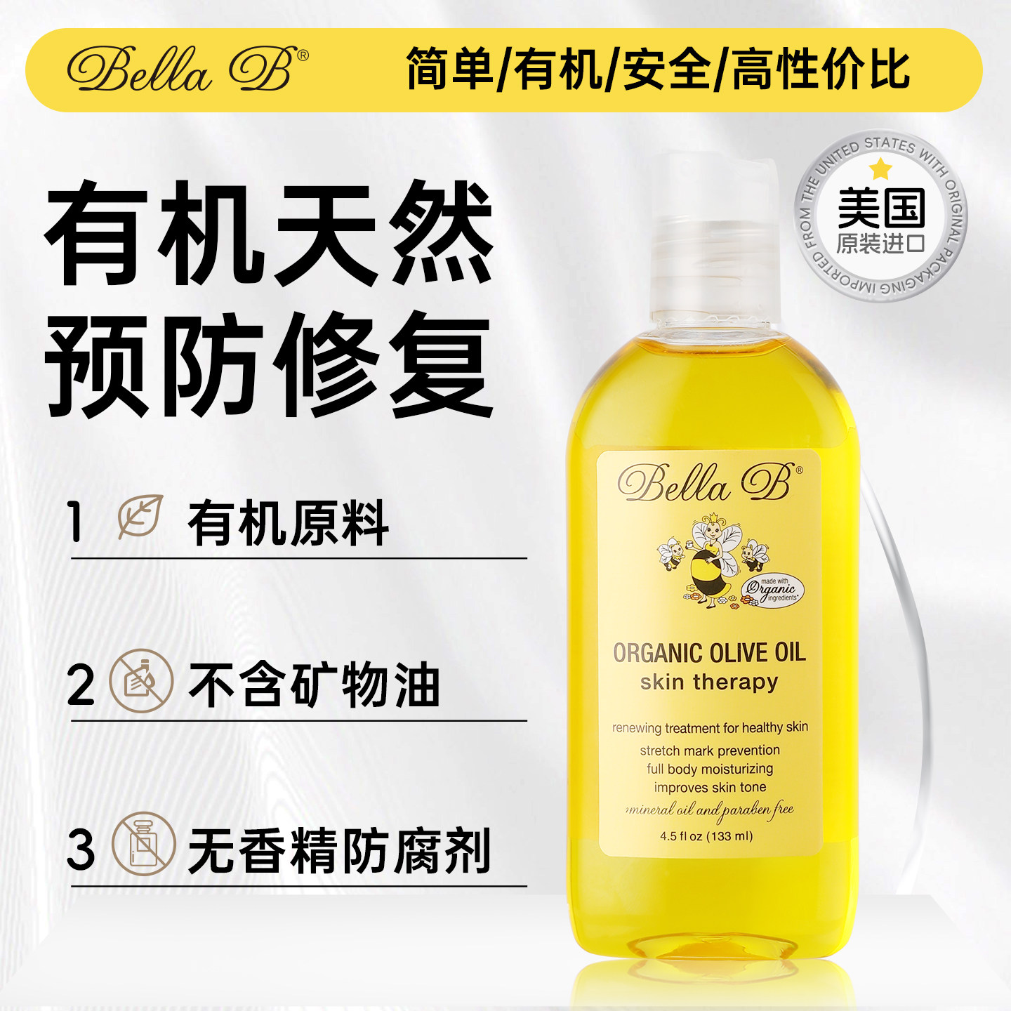美国Bella B 贝拉碧 小蜜蜂 有机橄榄油预防妊娠纹 （133ml)