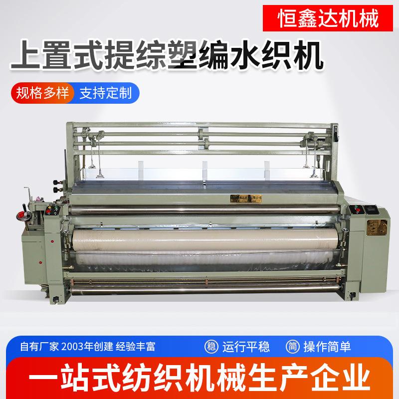 山东全自动纺织机械遮阳网喷水织机上置式提综塑编水织机