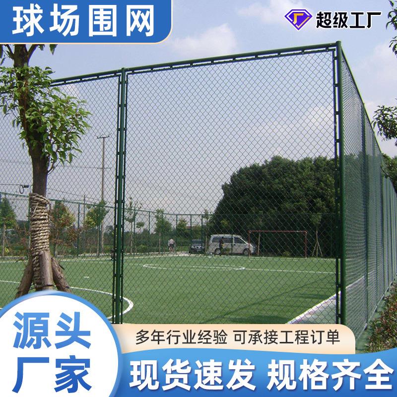 球场围网学校体育场围栏网户外篮球场勾花网足球场运动场围栏厂