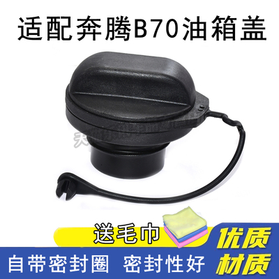 乐讯奔腾B70油箱盖加油口盖