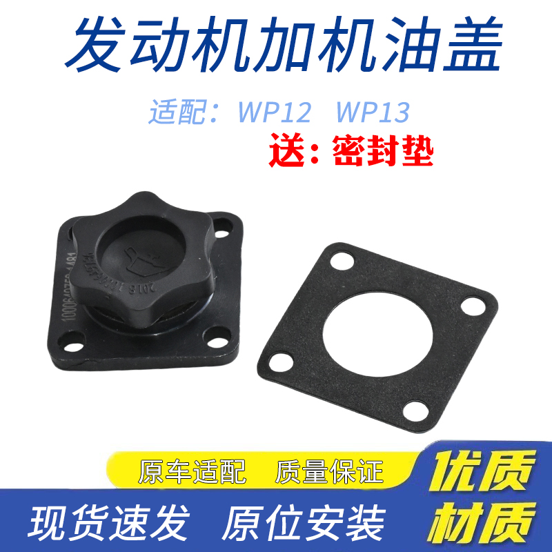 适配潍柴发动机加机油口盖货车WP1012WP13飞轮壳齿轮室加油管盖