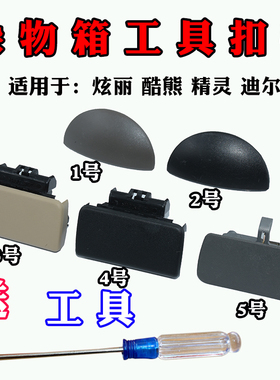 适配长城哈弗H6M2M4酷熊炫丽精灵迪尔中兴杂物箱扣手副驾驶工具箱