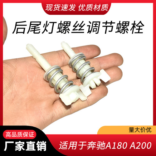 适配奔驰A180 A200 A250 GLA260 220 200后尾灯螺丝 尾灯调节螺栓