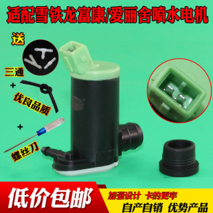 适配雪铁龙富士康三厢爱丽舍标致207雨刮器喷水电机马达壶洗涤泵
