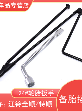 适配江铃特福全顺特顺N520备胎摇杆随车工具 轮胎拆卸摇把扳手