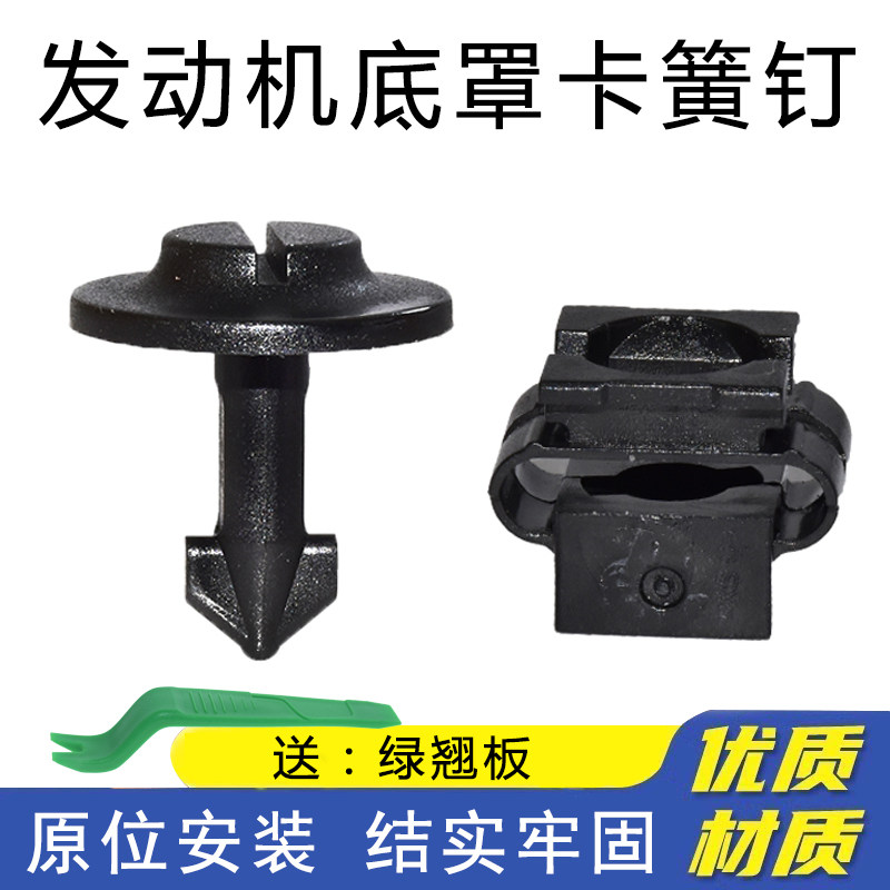 乐讯发动机底罩下护板卡簧钉