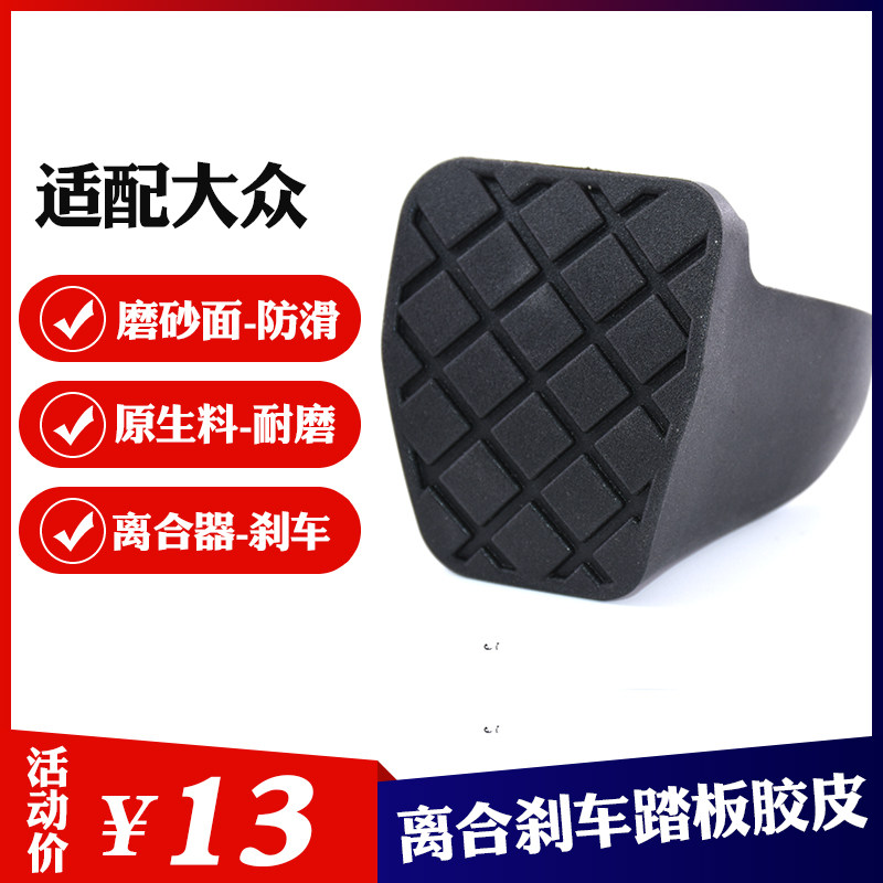 适用斯柯达11-15明锐昊锐野帝速派Yeti离合器刹车踏板皮套防滑垫
