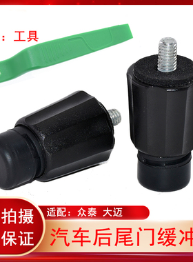 适配大迈X5众泰T600/T700/T800/E200尾门缓冲垫后背门缓冲块胶墩