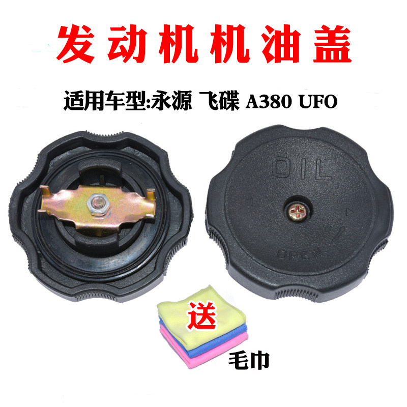 适用于浙江永源 飞碟 a380 ufo 发动机 机油盖 密封盖 配件