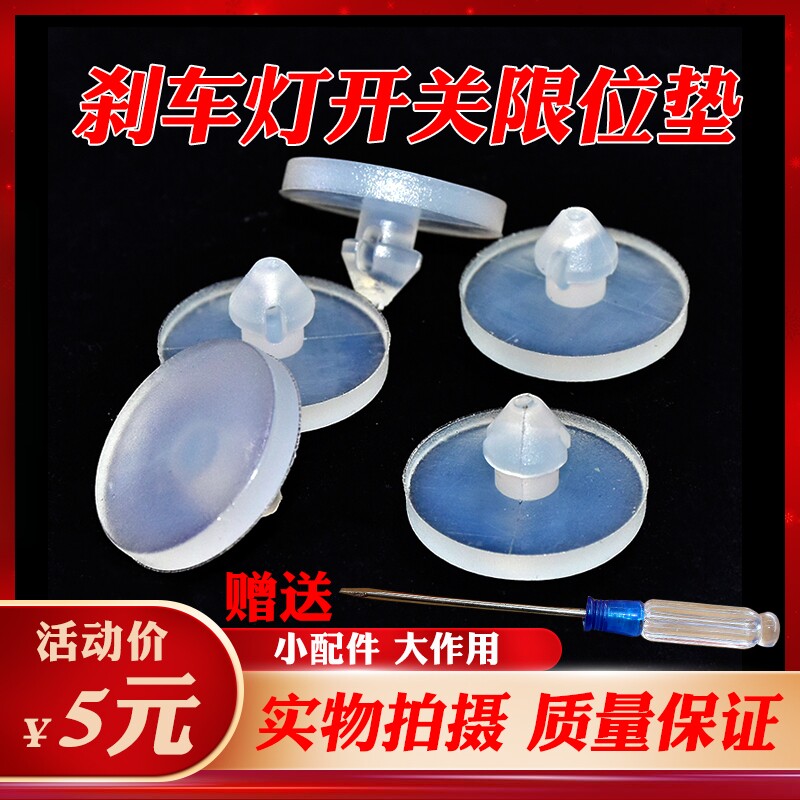 江淮和悦RS刹车灯开关垫图片