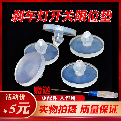 江淮和悦RS刹车灯开关垫
