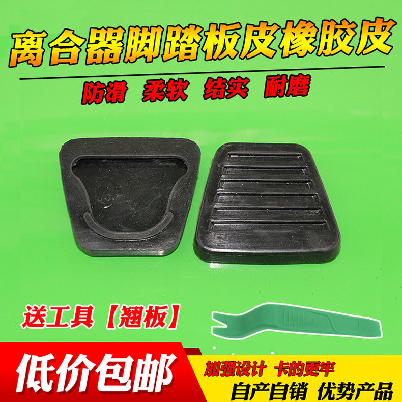 适配JAC江淮货车配件威铃康铃骏铃好运鼎力离合器脚踏板皮橡胶皮