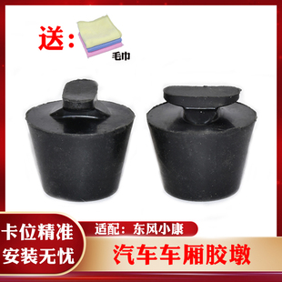 D52 适配东风小康C51 D51 C52 D55货车厢防撞胶墩缓冲垫胶块 C71