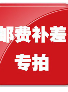 运费差额宝贝差额补拍乐讯车品专营店