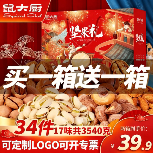 鼠大厨坚果大礼包礼盒买一送一