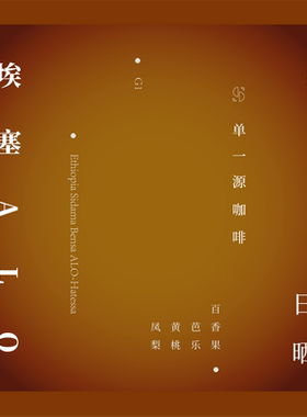 SOR单一源咖啡 埃塞俄比亚ALO西达摩G1日晒74158手冲单品豆150g