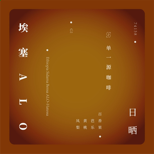 SOR单一源咖啡 埃塞俄比亚ALO西达摩G1日晒74158手冲单品豆150g