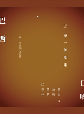 SOR单一源咖啡 巴西达特拉 星辰 波旁&卡杜艾日晒 单品手冲豆150g