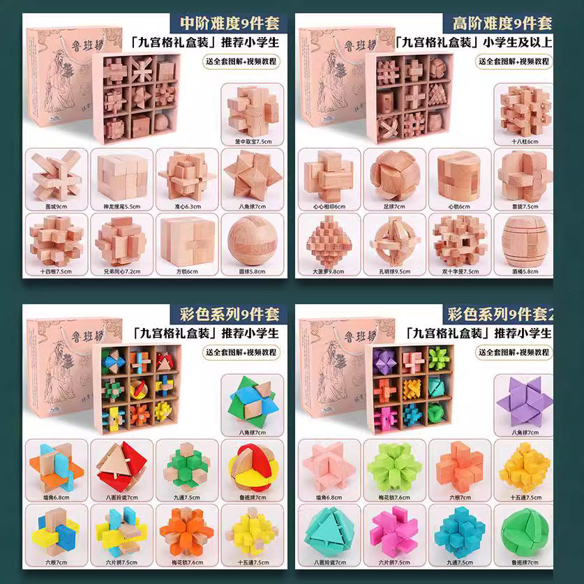 鲁班锁孔明锁全套小学生智力锁解扣榫卯积木9儿童益智玩具8一16岁