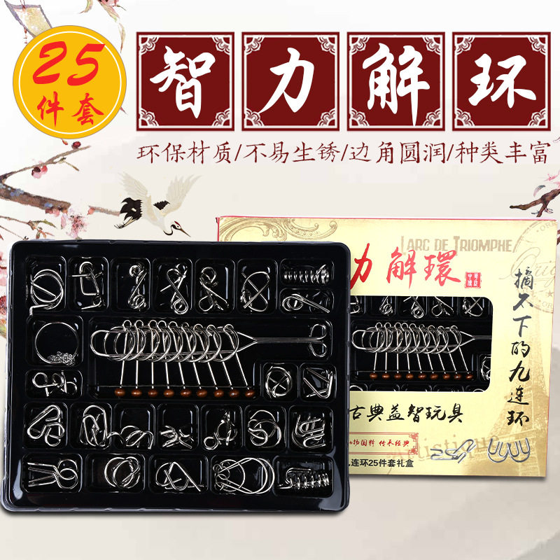九连环益智玩具25件套装成人智力扣高智商孔明锁解锁儿童烧脑解环