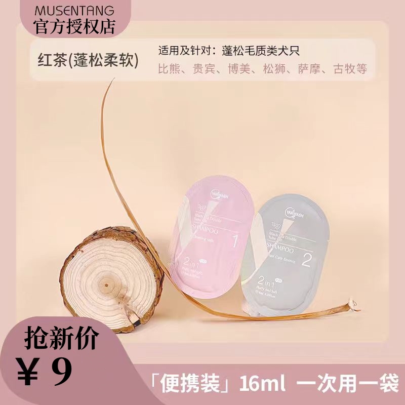 沐森堂雅漱宠物洗护浴液试用装