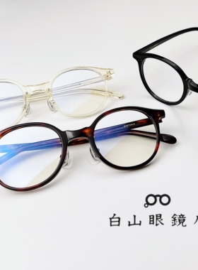 白山眼镜店莉贝琳同款日本板材波士顿梨形镜框圆框眼镜架BOSTON-N