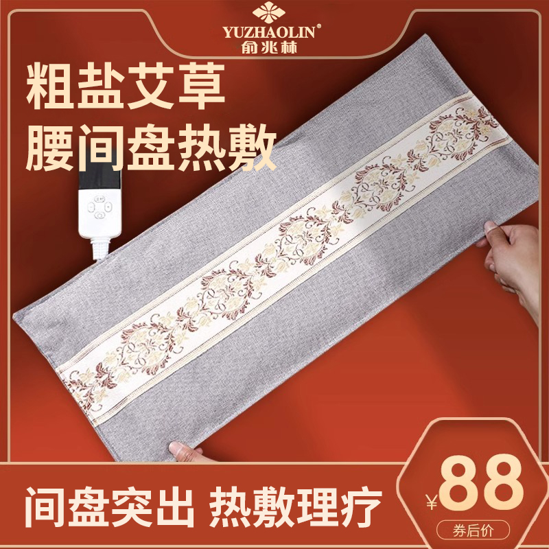 俞兆林腰间盘艾灸热敷粗海盐包