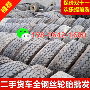 二手货车全钢丝轮胎700/750R16 825 900 1000 1100R20 10 11R22.5