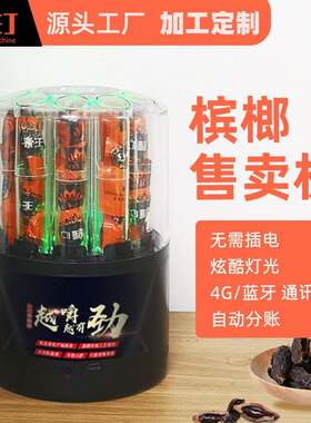无人蓝牙手机扫码成人槟榔智能售卖机迷你小型桌面