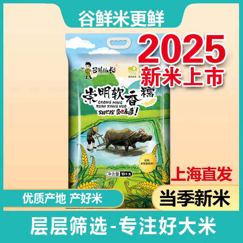 2025大米上海直发崇明米谷鲜队长