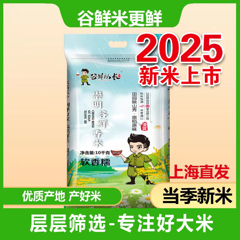 当季新米大米崇明软糯谷鲜队长