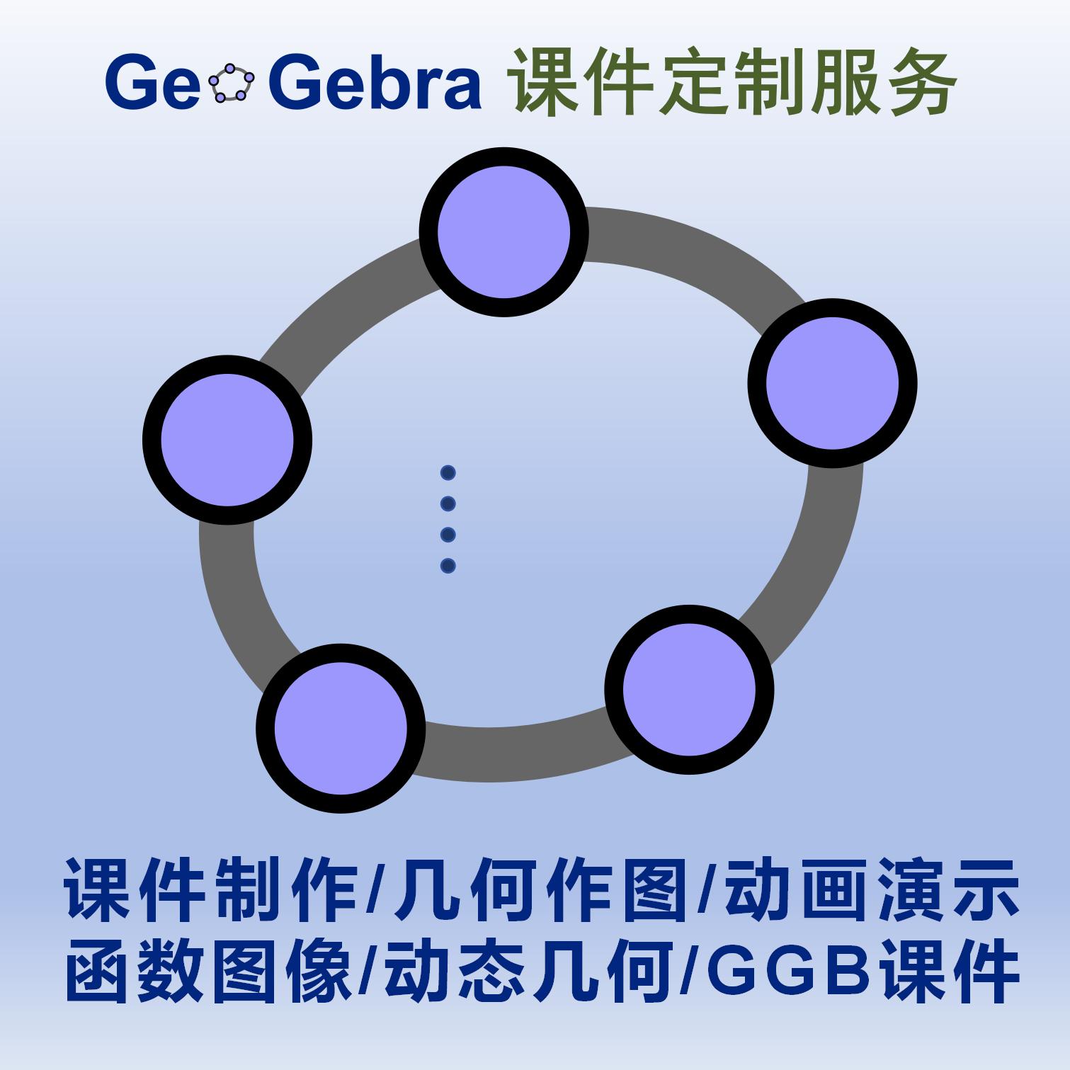 Geogebra数学函数立体几何3D动态图形动画演示GGB制作代做服务