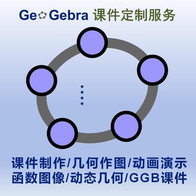 Geogebra数学函数立体几何3D动态图形动画演示GGB制作代做服务