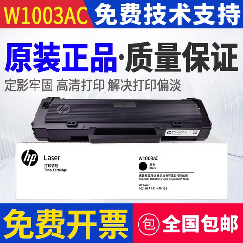 原装惠普HP W1003AC 103a 103w MFP 131a 133pn打印机硒鼓