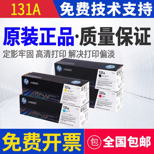 原装惠普HP 131A M251n M276fn M276fnw打印机硒鼓M251NW M276NW
