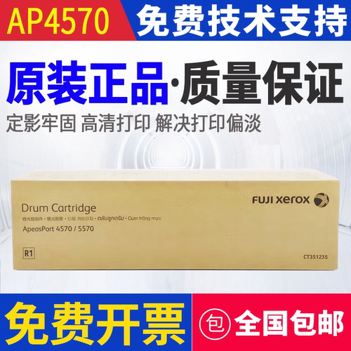 原装 富士施乐 AP 4570 5570 粉盒硒鼓套鼓感光鼓组件 CT351235