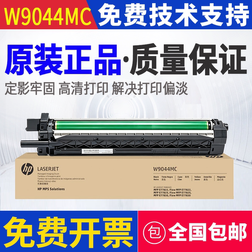原装 HP 惠普 W9044MC E77422dn E77825dn E77830z成像鼓 硒鼓
