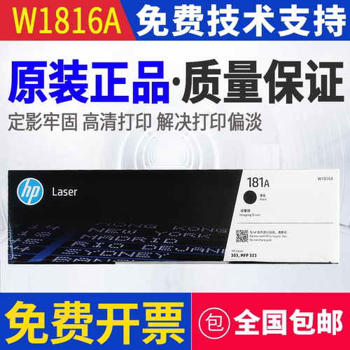 原装惠普181A W1810A 303dw 323d 323sdn打印机硒鼓335dn 355sdnw