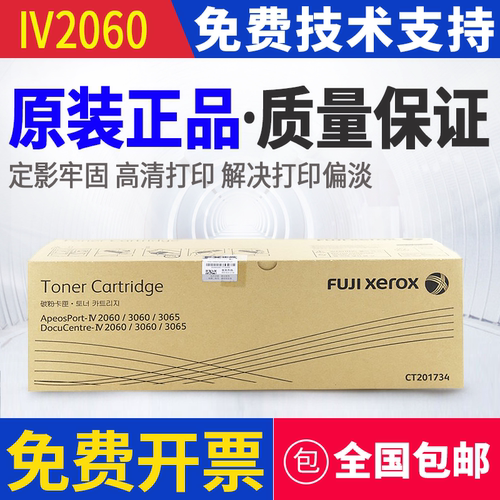 原装 富士施乐IV2060 3060 3065 四代感光鼓 套鼓 硒鼓 粉盒 碳粉