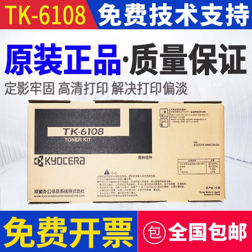 原装 京瓷 TK-6108 M4028 M4028idn 墨粉组件 墨粉 碳粉 粉盒