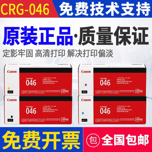 原装 佳能 CRG-046 046 MF735Cx 732Cdw LBP653Cdw 654Cx 硒鼓