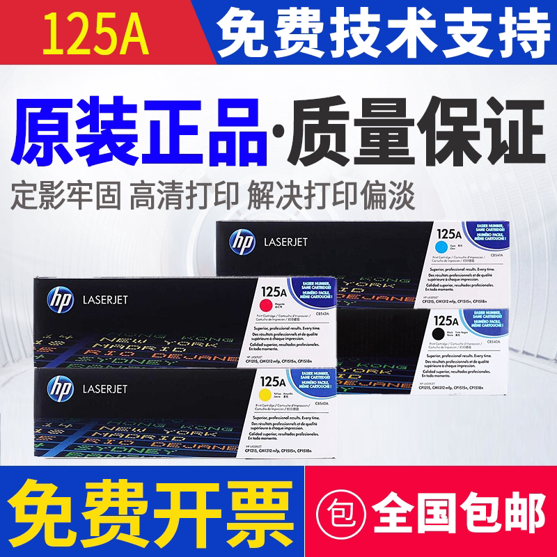 原装惠普HP 125A CP1215 CM1312nfi CP1515n CP1518ni打印机硒鼓