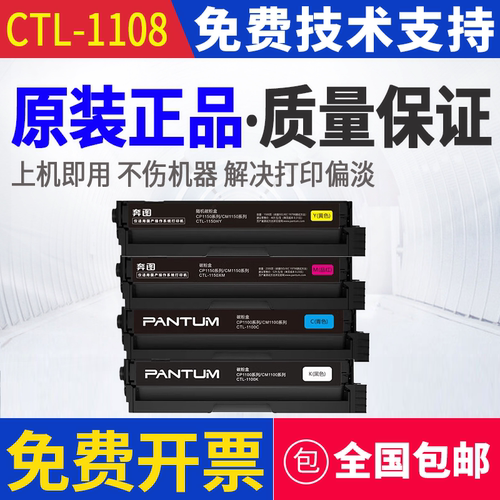 原装 奔图 CTL-1108 CP1108DN CM1108ADN 打印机墨粉粉盒硒鼓