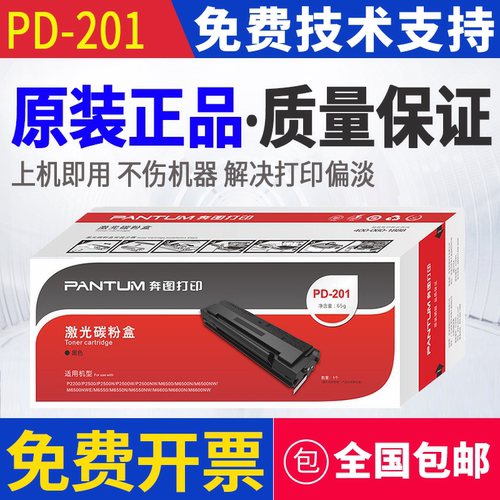 原装 奔图 PD-201 P2200 P2500NW M6500NWe M6550NW M6600NW 硒鼓