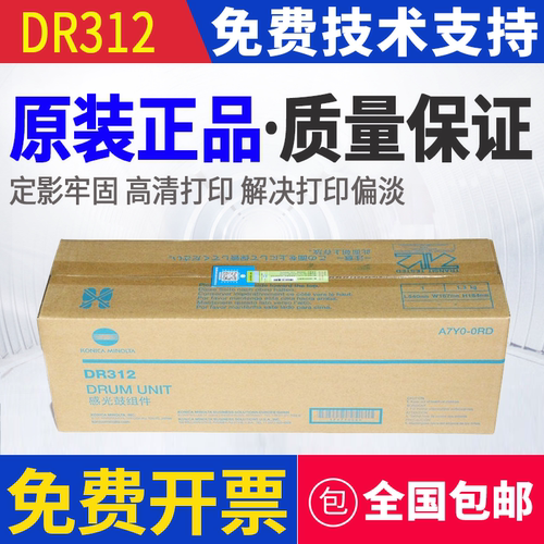 原装 柯尼卡美能达 DR312 BH 227 367 287 7528 硒鼓感光鼓组件