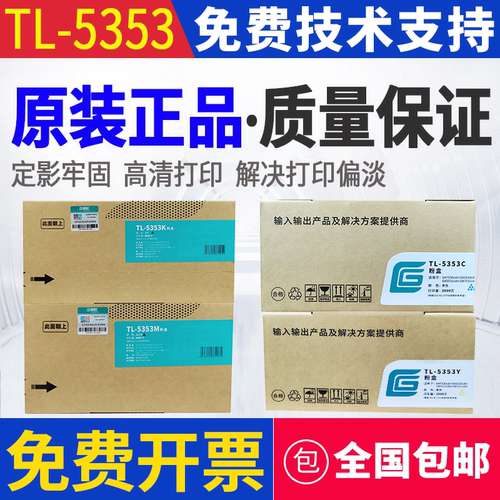 原装立思辰TL-5353粉盒GA7530cdn 3530 7531 GB3531cdn墨粉 硒鼓